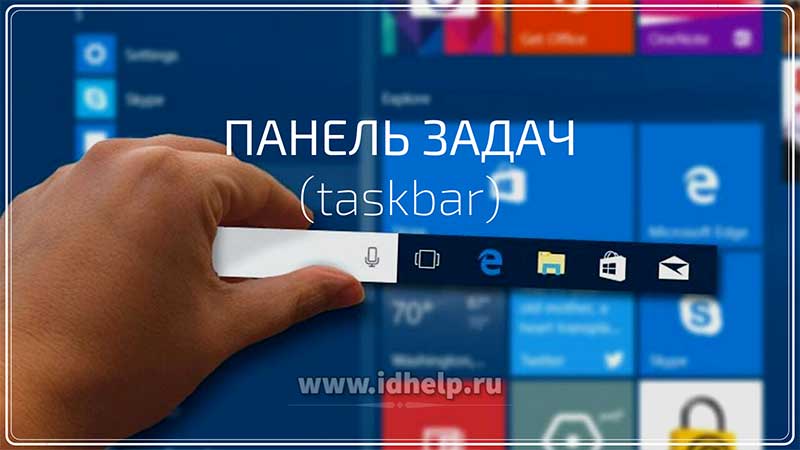 Панель задач (taskbar)
