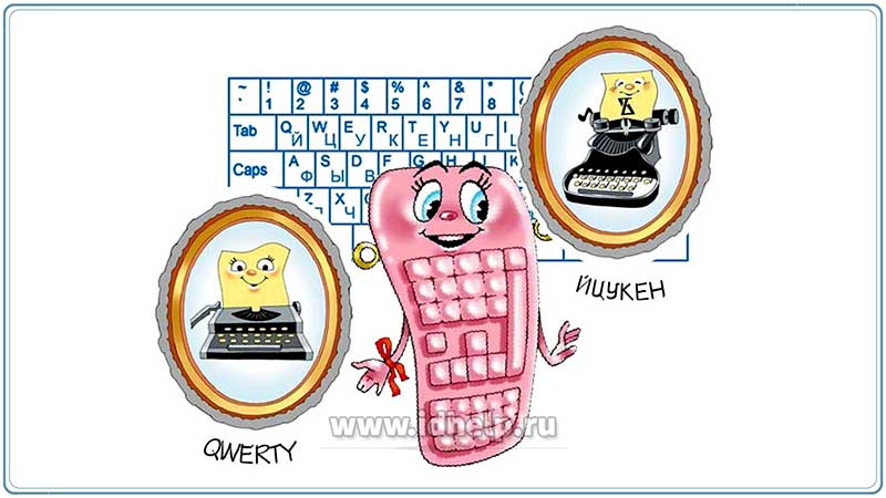 Qwerty — наиболее популярная в настоящее время латинская раскладка клавиатуры.