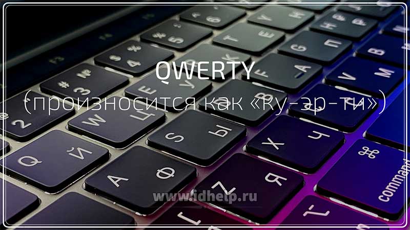 Qwerty — название основной раскладки клавиатуры.